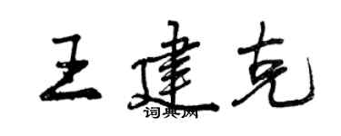 曾慶福王建克行書個性簽名怎么寫