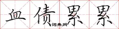 田英章血債累累楷書怎么寫