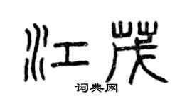 曾慶福江茂篆書個性簽名怎么寫