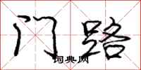 龐中華門路行書怎么寫