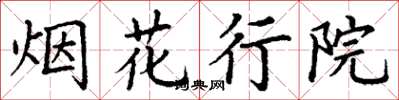 丁謙煙花行院楷書怎么寫