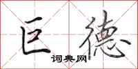田英章巨德行書怎么寫