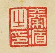 “秦循之印”篆刻印章