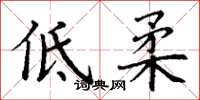 丁謙低柔楷書怎么寫