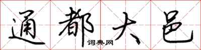 荊霄鵬通都大邑行書怎么寫