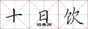 田英章十日飲楷書怎么寫