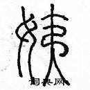 余巨力寫的硬筆篆書姨