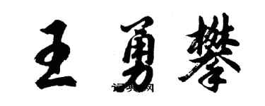胡問遂王勇攀行書個性簽名怎么寫