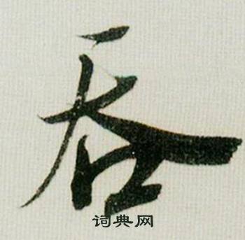 米芾在德忱帖中寫的吞