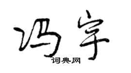 曾慶福馮宇行書個性簽名怎么寫