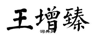 翁闓運王增臻楷書個性簽名怎么寫
