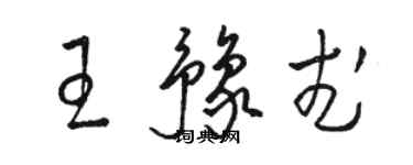 駱恆光王豫武草書個性簽名怎么寫