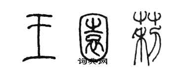 陳墨王園莉篆書個性簽名怎么寫