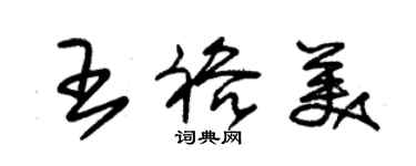 朱錫榮王裕美草書個性簽名怎么寫