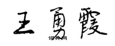 曾慶福王勇霞行書個性簽名怎么寫