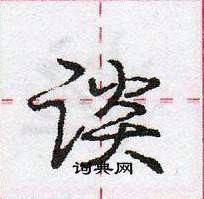 龐中華寫的硬筆行書談