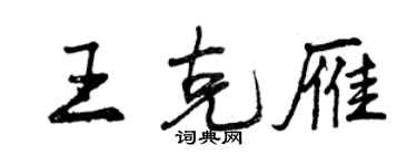 曾慶福王克雁行書個性簽名怎么寫