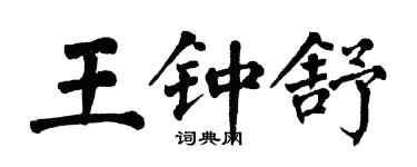 翁闓運王鍾舒楷書個性簽名怎么寫