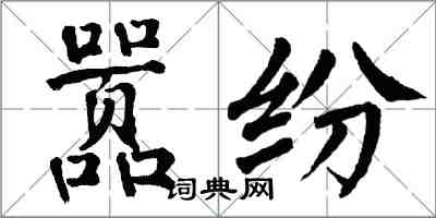 翁闓運囂紛楷書怎么寫