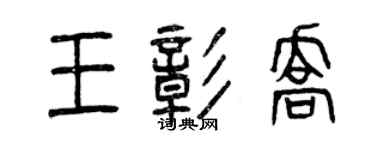 曾慶福王彰喬篆書個性簽名怎么寫