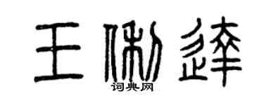 曾慶福王俐達篆書個性簽名怎么寫