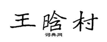 袁強王晗村楷書個性簽名怎么寫