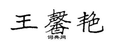 袁強王馨艷楷書個性簽名怎么寫