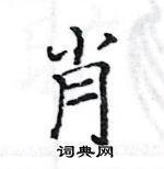 駱恆光寫的硬筆楷書肖