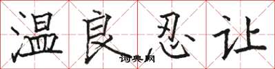 駱恆光溫良忍讓楷書怎么寫