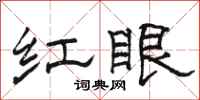駱恆光紅眼隸書怎么寫