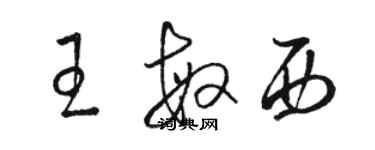 駱恆光王敏西草書個性簽名怎么寫