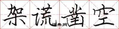 駱恆光架謊鑿空楷書怎么寫
