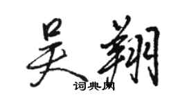 駱恆光吳翔行書個性簽名怎么寫