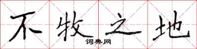 侯登峰不牧之地楷書怎么寫