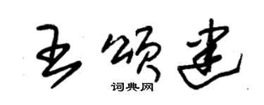 朱錫榮王頌建草書個性簽名怎么寫