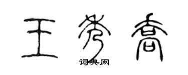 陳聲遠王秀喬篆書個性簽名怎么寫