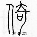 余巨力寫的硬筆篆書倚