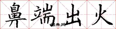 丁謙鼻端出火楷書怎么寫