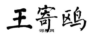 翁闓運王寄鷗楷書個性簽名怎么寫