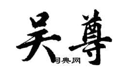 胡問遂吳尊行書個性簽名怎么寫