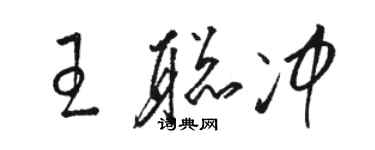 駱恆光王聰沖草書個性簽名怎么寫