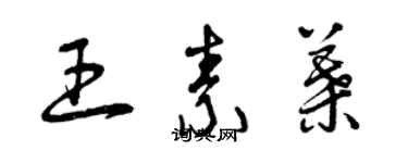 曾慶福王素葉草書個性簽名怎么寫