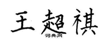 何伯昌王超祺楷書個性簽名怎么寫