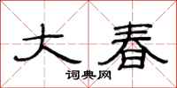 范連陞大春隸書怎么寫