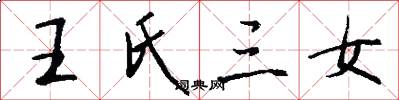 王氏三女怎么寫好看