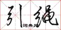 駱恆光引繩行書怎么寫
