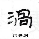 楊為國寫的硬筆隸書渦