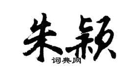 胡問遂朱穎行書個性簽名怎么寫