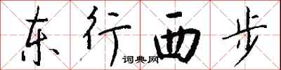 錢沛雲東行西步行書怎么寫