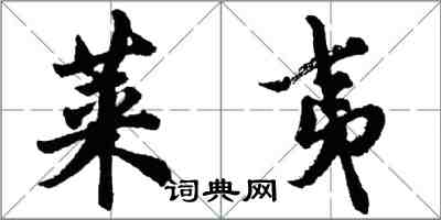 胡問遂萊夷行書怎么寫